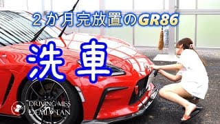 【gr86】2か月間放置車両を適当洗車！(;^ω^)
