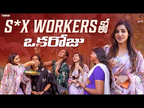 S*x Workers తో ఒకరోజు || Ashu Reddy