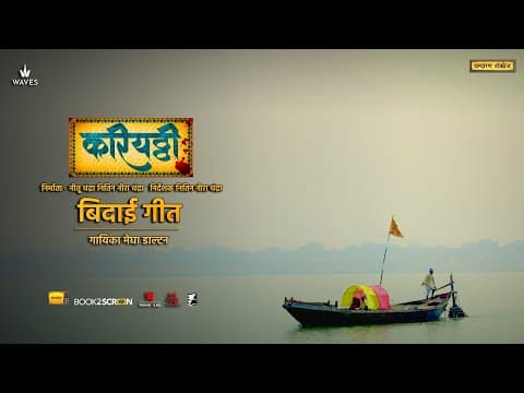 Bidaaee Geet | Kariyatthi Film | Megha Dalton | Nitu Chandra | Nitin Chandra | Film Coming On 31 Jan