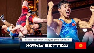 Дүйнө Чемпионаты U23: Адис Рахат Уулу - Александр Сейгалд / Нови Сад 2025