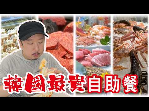 【見識一下】crab52，韓國最豪華海鮮韓牛自助餐放題。無限量：海膽魚子醬大拖、帝王蟹松葉蟹、即燒韓牛西冷肉眼。52樓欣賞首爾夜景。