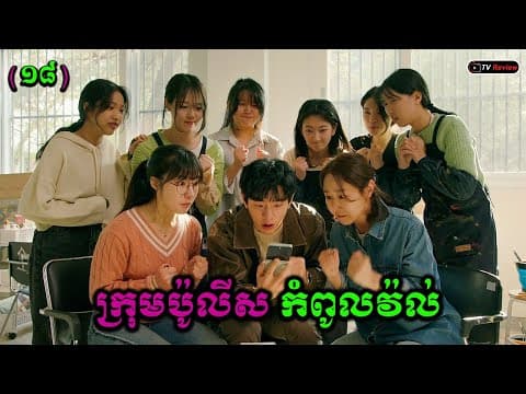 ក្រុមប៉ូលីសកំពូលវ៉ល់ ភាគ18 សម្រាយរឿង | Ra Sreytouch | Tv Review