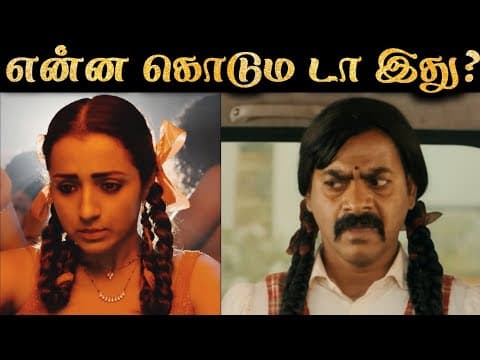 என்ன டா Trishaக்கு வந்த சோதனை? | Thug Life - Detailed Review #2 | Roast | R&j 2.0