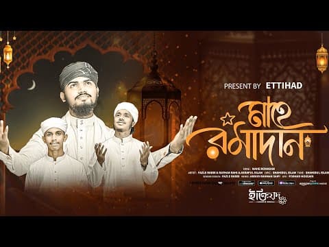 বছর ঘুরে এলো আবার মাহে রমজান | Mahe Ramjan 2025 | রমজানের সেরা গজল | Fazle Rabbi | Ettihad
