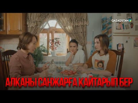 Алқаны Санжарға Қайтарып Бер | Қыздың Жолы