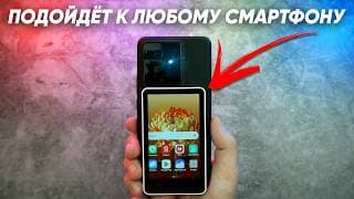 Второй Экран Для Любого Смартфона - Synco Xview M4: Что За Дичь И Зачем Оно Вам Надо ? Обзор