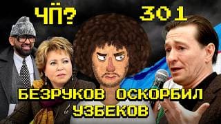Чё Происходит #301 | Увольнение Ермака, Безруков Оскорбил Узбеков, Катастрофа В Гонконге
