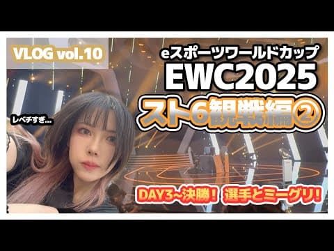 【vlog】ewc2025 スト6観戦編② / Vol.10 / In サウジアラビア 選手とミーグリも！【ストリートファイター6】
