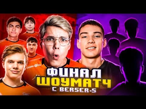 Финал Шоуматча Virtus.pro Vs Berser Spirit На 100.000 Голды😨