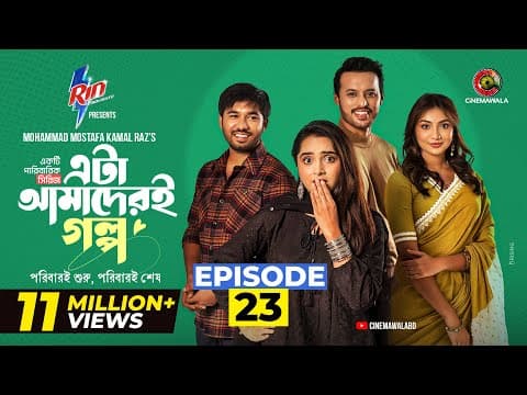 Eta Amaderi Golpo | Episode 23 | M M Kamal Raz | Basar | Payel | Sajjad | Sunerah | New Series 2026