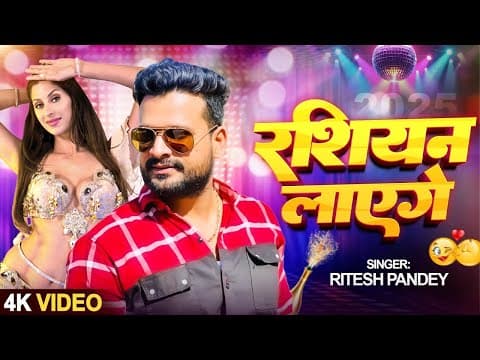 #video | New Year Song 2025 | रशियन लाएँगे | #ritesh Pandey | Russian Layenge | New Bhojpuri Song