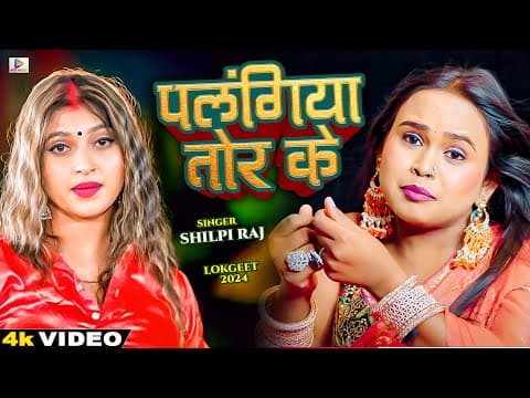 #viral_video #shilpi_raj | पलंगिया तोड़ के | Palangiya Tod Ke Bhojpuri Song 2024 | Bhojpuri Song