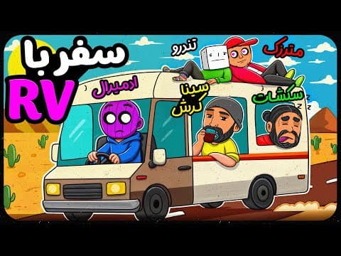 کمپ کردن یوتوبرا خوب پیش نرفت 😟 | Rv There Yet با سک شات، ممد تندرو، مترزک و ادمیرال
