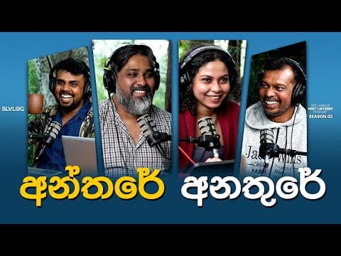 අන්තරේ අනතුරේ