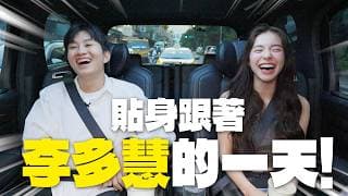 當李多慧的助理一天是什麼體驗？【joeman】