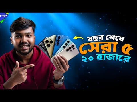 ২০ হাজারে সেরা ৫ ফোন কোনগুলো? Top 5 Phone Under 20k (december, 2025)