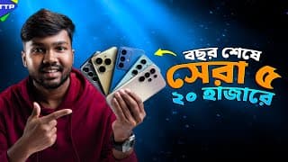 ২০ হাজারে সেরা ৫ ফোন কোনগুলো? Top 5 Phone Under 20k (december, 2025)