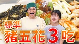 豬五花三吃料理，一塊肉同時變出3種吃法｜fred吃上癮
