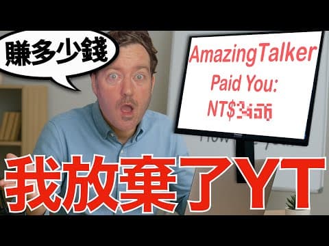 我被迫辭去了youtube的工作，但我新工作的薪水… I Quit My Job As A Youtuber To Be An Online Teacher!