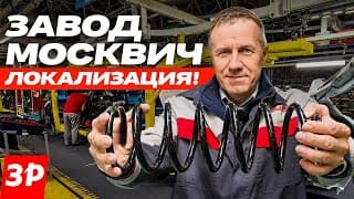Завод Москвич: Как Идет Локализация Сварки, Окраски И Компонентов #москвич #москвич3