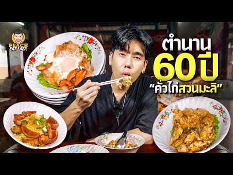 คั่วไก่ในตำนาน ต้องคั่วไก่สวนมะลิ
