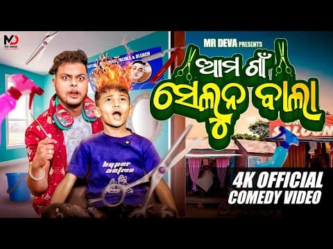 ଆମ ଗାଁ ସେଲୁନ ଵାଲା ||ama Gaan Saloon Balaa||odia New Comedy || Mr Deva || Biki Raki