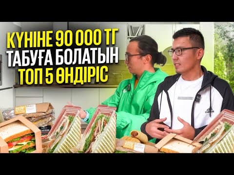 Күніне 90 000 Тг Табуға Болатын Топ 5 Өндіріс!  Аз Ақшамен Бастайтын Өндіріс!