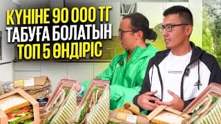 Күніне 90 000 Тг Табуға Болатын Топ 5 Өндіріс!  Аз Ақшамен Бастайтын Өндіріс!
