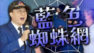 卓伯源鬧場藍營辯論／拒領普發1萬／樺加沙颱風｜老鵝特搜#1657