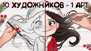 10 Художников  - 1 Арт // Новогодний Челлендж! + Мини-обзор На Parblo Intangbo M