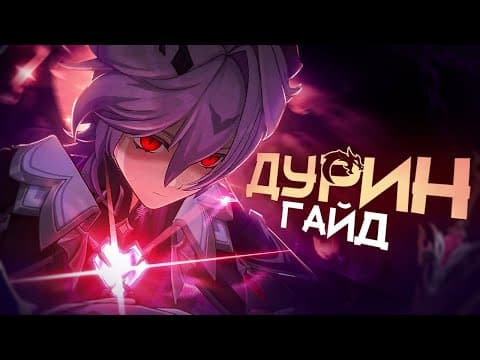 Король Пиро Элемента | Гайд На Дурина (genshin Impact)
