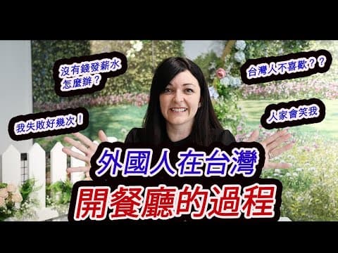 真相大公開！英國人終於說出在台灣開餐廳13年的秘密！