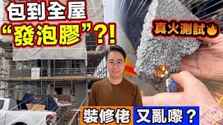 家居安全必睇⚠️裝修佬又亂嚟❓全屋包發泡膠⁉️真火易燃測試🔥英國樓宇大維修