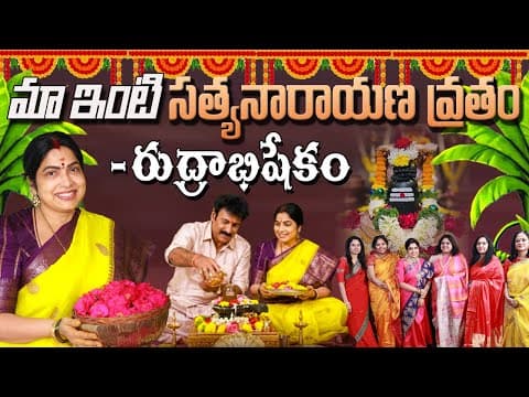 మా ఇంటి సత్యనారాయణ వ్రతం - రుద్రాభిషేకం || Haritha Jackie || Haritha Jackie Vlogs