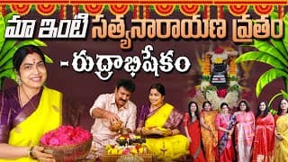 మా ఇంటి సత్యనారాయణ వ్రతం - రుద్రాభిషేకం || Haritha Jackie || Haritha Jackie Vlogs