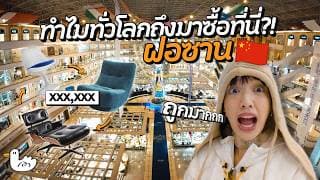ตะลุยเมืองเฟอร์นิเจอร์จีนใหญ่สุดในโลกบินมาซื้อคุ้มไม่คุ้ม? | ฝอซาน