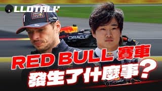 [f1 懶人包] Red Bull 為什麼會大退步？verstappen 都不能力挽狂瀾？紅牛還在使用70年前的裝備？一級方程式中文解說 (廣東話/正體中文字幕)