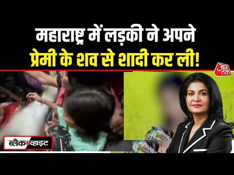 Black And White: Nanded की 'प्रेम कहानी' प्रेमी के शव के साथ रचाई शादी | Anjana Om Kashyap