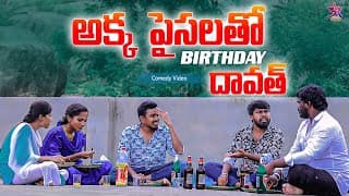 అక్క పైసలతో 😂 | Birthday దావత్ 🎂 | 5star Laxmi Srikanth | 5star Channel #birthday