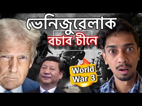 বিশ্বযুদ্ধ লাগিব 2026 ত - Venezuela-america Conflict Can Lead To World War 3 - Dimpu Baruah