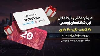 لایو قرعه کشی مرحله اول نبرد کاراکترهای زومجی - ۲۰ گیفت کارت ۲۰ دلاری