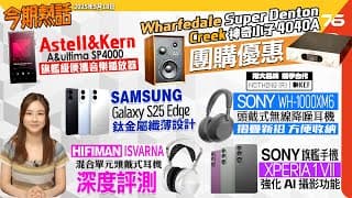 今期熱話 🔥: Sony Wh-1000xm6 降噪耳機 🎧 | Astell&kern Sp4000 播放器 🎵 | Samsung Galaxy S25 Edge 手機發佈 📱