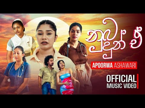 Apoorwa Ashawari - Nuba Dun E (නුබ දුන් ඒ)  Official Music Video