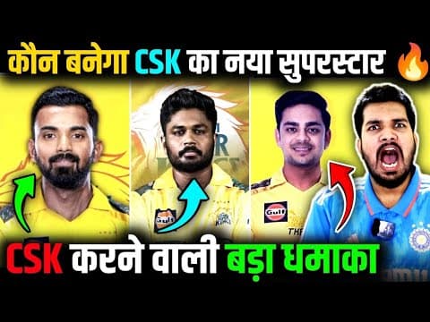 अब आएगा Csk का नया सितारा🔥 | Kl Rahul, Sanju या Ishan Kishan | वो बनेगा Dhoni के बाद नया चहरा. #csk
