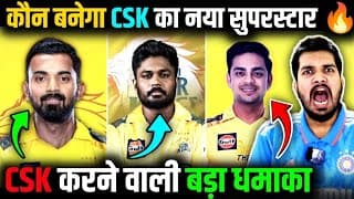 अब आएगा Csk का नया सितारा🔥 | Kl Rahul, Sanju या Ishan Kishan | वो बनेगा Dhoni के बाद नया चहरा. #csk