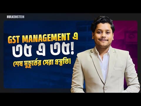 Gst Management এ ৩৫ এ ৩৫! শেষ মুহূর্তের সেরা প্রস্তুতি।