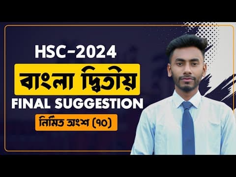 Hsc বাংলা ২য় লিখিত অংশের সাজেশন ২০২৪. Hsc Bangla 2nd Paper Writing Part Suggestion. Hsc Bangla 2nd.