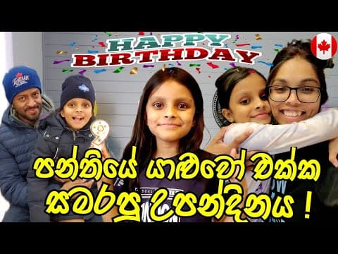 බබාගේ නමවෙනි බර්ත්ඩේ පාටිය | Seha's 9th Birthday Celebration |සිංහල|canada Sinhala Vlogs @sehavlogs