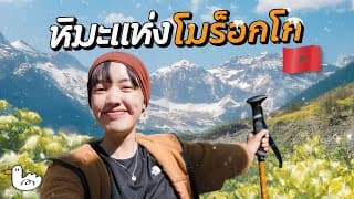 เดินป่าในหมู่บ้านกลางหุบเขาหิมะ โมร็อกโกไม่ได้มีแค่ทะเลทราย I อิมลิล