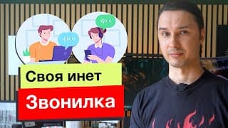 Свои Интернет Звонки Не Заблокируют